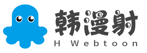 韓漫射